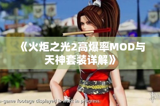 《火炬之光2高爆率MOD与天神套装详解》