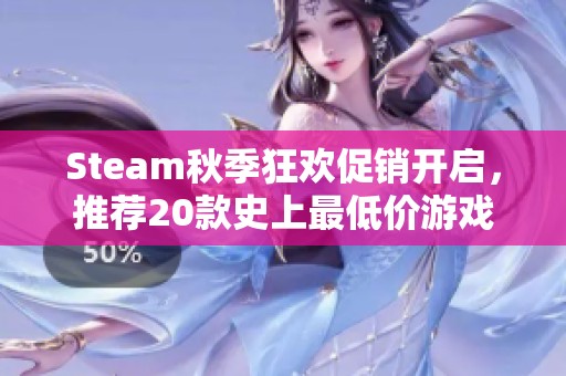 Steam秋季狂欢促销开启，推荐20款史上最低价游戏