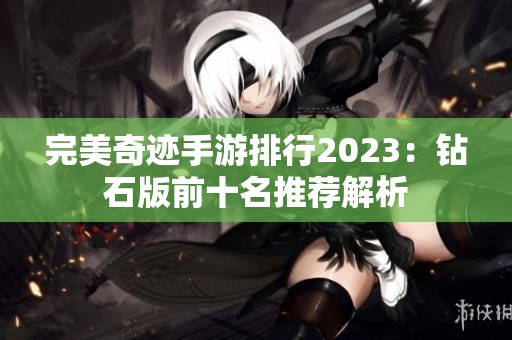 完美奇迹手游排行2023：钻石版前十名推荐解析