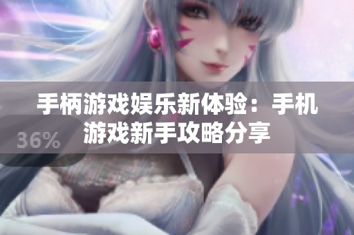 手柄游戏娱乐新体验：手机游戏新手攻略分享