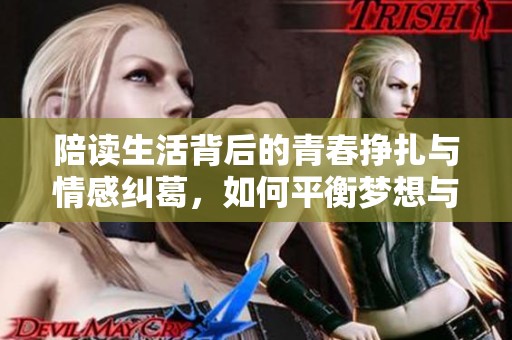 陪读生活背后的青春挣扎与情感纠葛，如何平衡梦想与现实