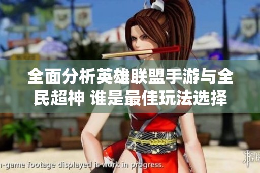 全面分析英雄联盟手游与全民超神 谁是最佳玩法选择