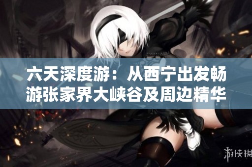 六天深度游：从西宁出发畅游张家界大峡谷及周边精华景点全攻略