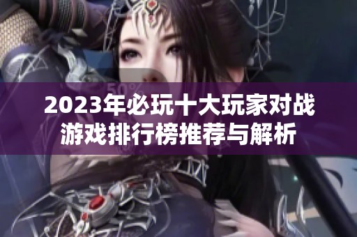 2023年必玩十大玩家对战游戏排行榜推荐与解析