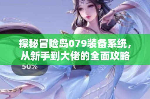 探秘冒险岛079装备系统，从新手到大佬的全面攻略