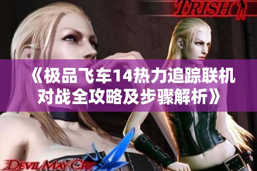 《极品飞车14热力追踪联机对战全攻略及步骤解析》