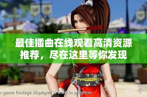 最佳插曲在线观看高清资源推荐，尽在这里等你发现