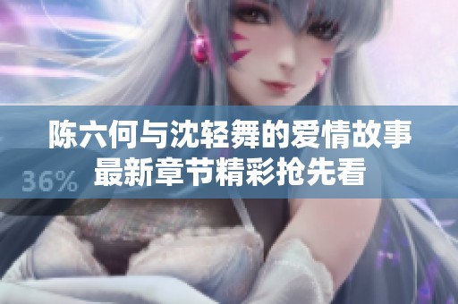 陈六何与沈轻舞的爱情故事最新章节精彩抢先看