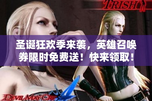 圣诞狂欢季来袭，英雄召唤券限时免费送！快来领取！