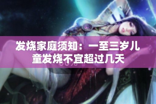 发烧家庭须知：一至三岁儿童发烧不宜超过几天