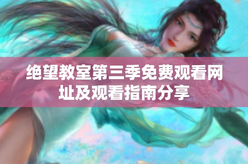 绝望教室第三季免费观看网址及观看指南分享