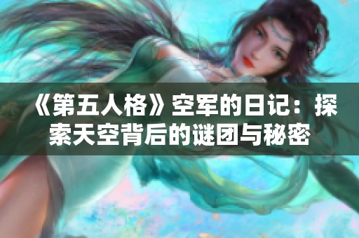 《第五人格》空军的日记：探索天空背后的谜团与秘密