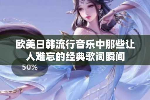 欧美日韩流行音乐中那些让人难忘的经典歌词瞬间