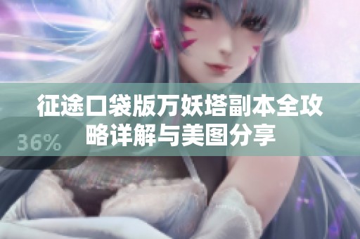 征途口袋版万妖塔副本全攻略详解与美图分享