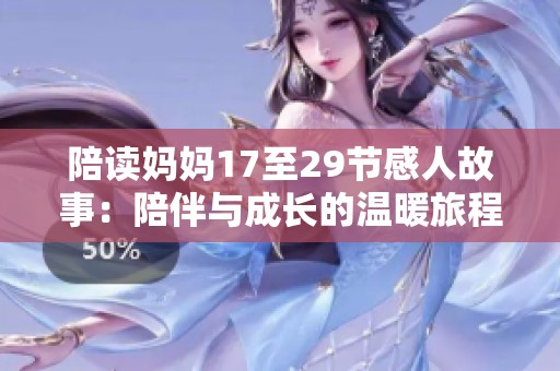 陪读妈妈17至29节感人故事：陪伴与成长的温暖旅程