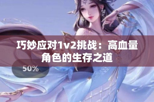巧妙应对1v2挑战：高血量角色的生存之道