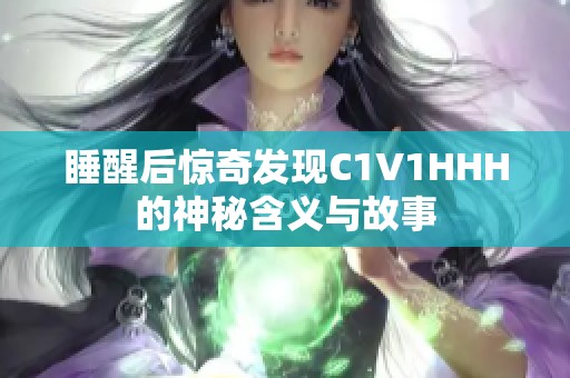 睡醒后惊奇发现C1V1HHH的神秘含义与故事