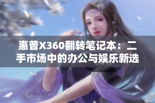 惠普X360翻转笔记本：二手市场中的办公与娱乐新选择