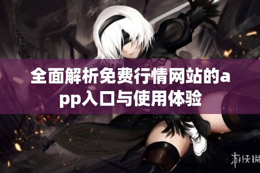 全面解析免费行情网站的app入口与使用体验