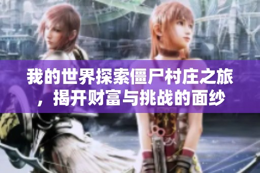 我的世界探索僵尸村庄之旅，揭开财富与挑战的面纱