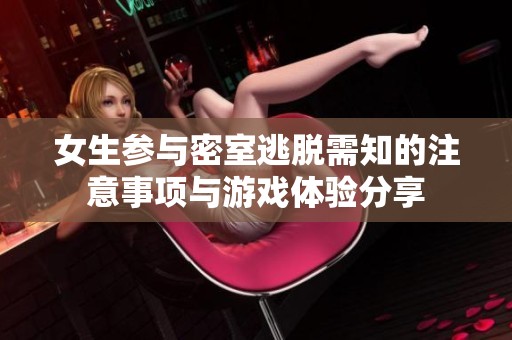 女生参与密室逃脱需知的注意事项与游戏体验分享