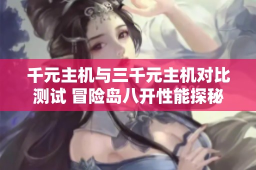 千元主机与三千元主机对比测试 冒险岛八开性能探秘