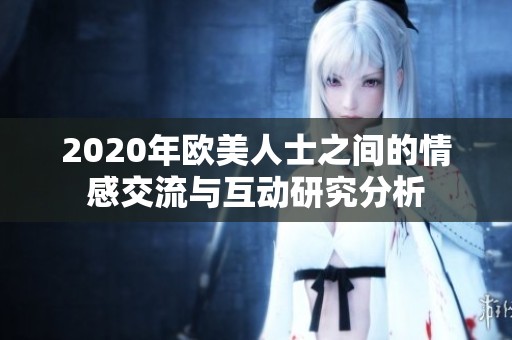 2020年欧美人士之间的情感交流与互动研究分析