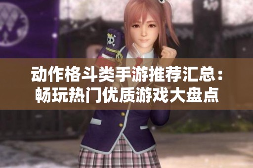 动作格斗类手游推荐汇总：畅玩热门优质游戏大盘点