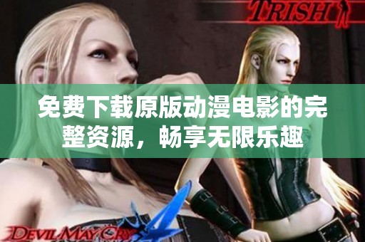 免费下载原版动漫电影的完整资源，畅享无限乐趣