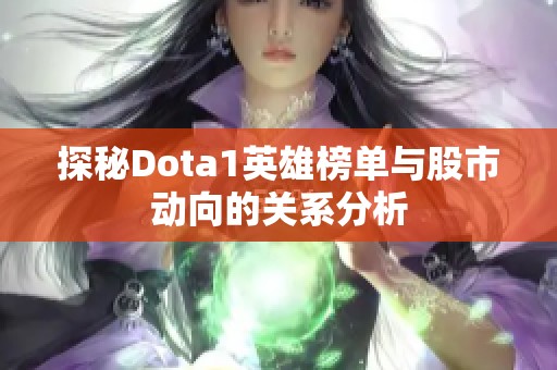 探秘Dota1英雄榜单与股市动向的关系分析