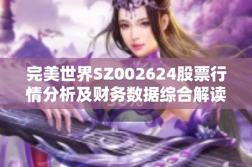 完美世界SZ002624股票行情分析及财务数据综合解读