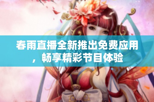 春雨直播全新推出免费应用，畅享精彩节目体验