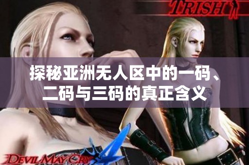 探秘亚洲无人区中的一码、二码与三码的真正含义