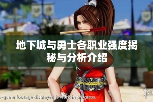 地下城与勇士各职业强度揭秘与分析介绍