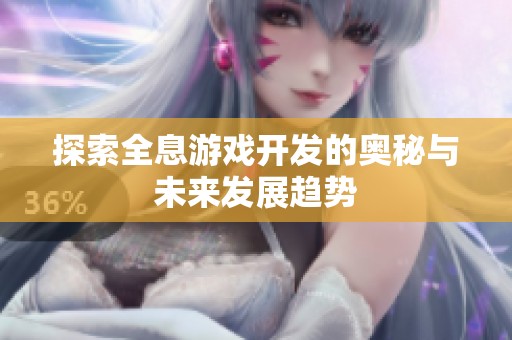 探索全息游戏开发的奥秘与未来发展趋势