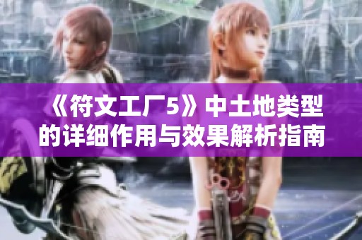 《符文工厂5》中土地类型的详细作用与效果解析指南