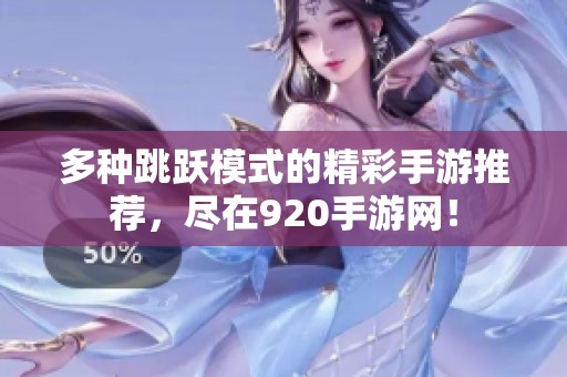 多种跳跃模式的精彩手游推荐，尽在920手游网！