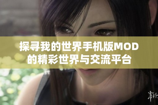 探寻我的世界手机版MOD的精彩世界与交流平台
