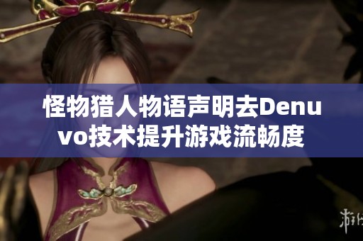 怪物猎人物语声明去Denuvo技术提升游戏流畅度