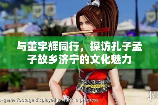 与董宇辉同行，探访孔子孟子故乡济宁的文化魅力