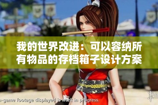 我的世界改进：可以容纳所有物品的存档箱子设计方案
