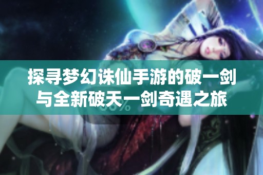 探寻梦幻诛仙手游的破一剑与全新破天一剑奇遇之旅