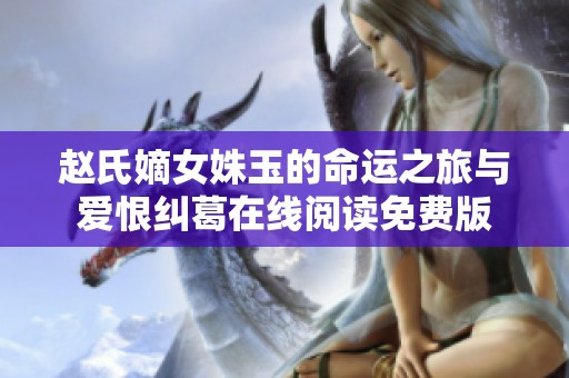 赵氏嫡女姝玉的命运之旅与爱恨纠葛在线阅读免费版