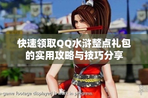 快速领取QQ水浒整点礼包的实用攻略与技巧分享
