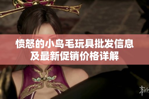 愤怒的小鸟毛玩具批发信息及最新促销价格详解