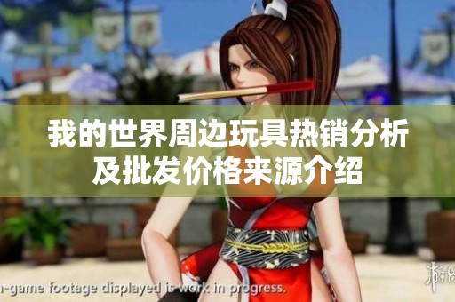我的世界周边玩具热销分析及批发价格来源介绍