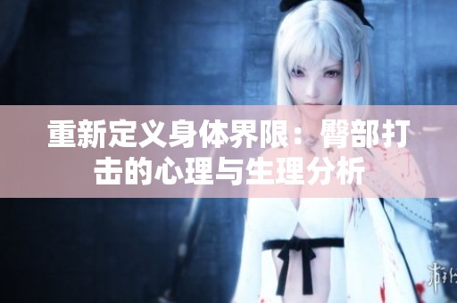 重新定义身体界限：臀部打击的心理与生理分析