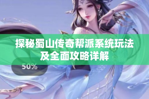 探秘蜀山传奇帮派系统玩法及全面攻略详解