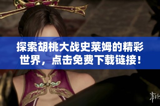 探索胡桃大战史莱姆的精彩世界，点击免费下载链接！