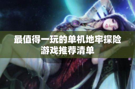 最值得一玩的单机地牢探险游戏推荐清单